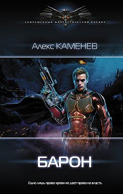 Макс Вольф: Барон