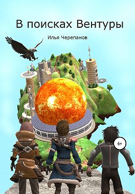 В поисках Вентуры