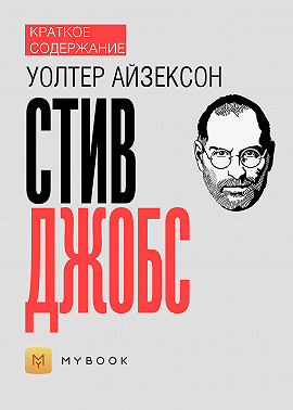 Краткое содержание «Стив Джобс»