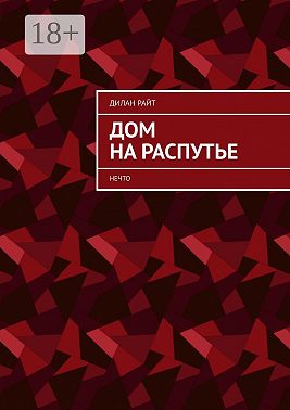 Дом на распутье. Нечто