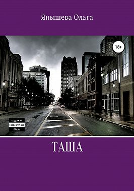 Таша