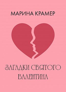 Загадки святого Валентина