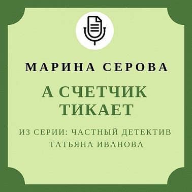 А счетчик тикает