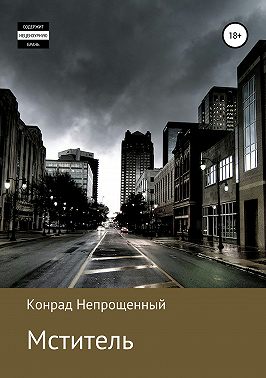 Мститель