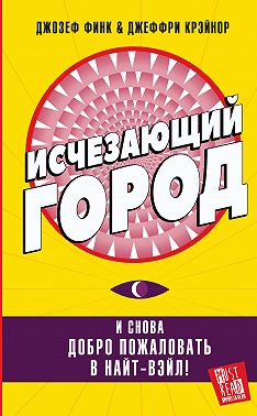 Исчезающий город