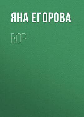 Вор