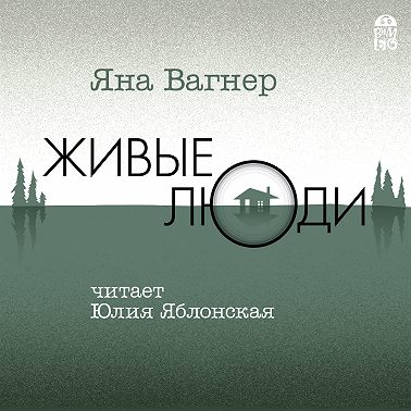 Живые люди
