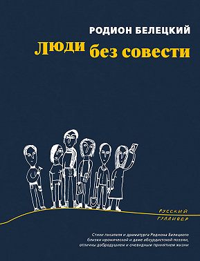 Люди без совести