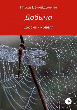 Добыча