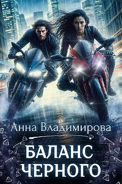 Баланс черного