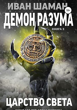Демон разума 3: Царство света