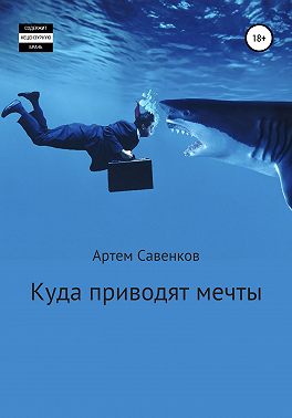 Куда приводят мечты