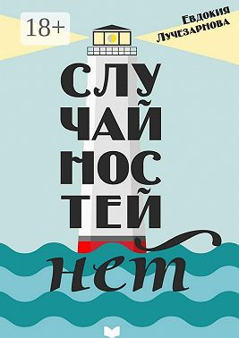 Случайностей нет
