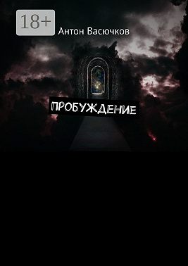 Пробуждение