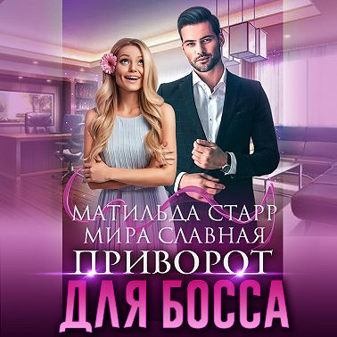 Приворот для босса