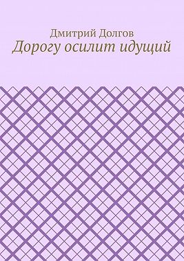 Дорогу осилит идущий