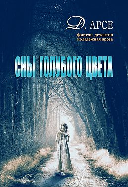 Сны голубого цвета