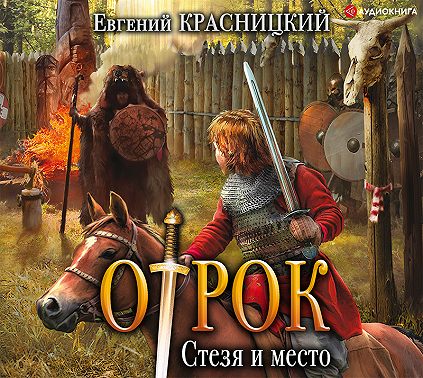 Отрок. Стезя и место
