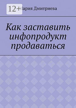 Как заставить инфопродукт продаваться. Мини-руководство для инфобизнесменов