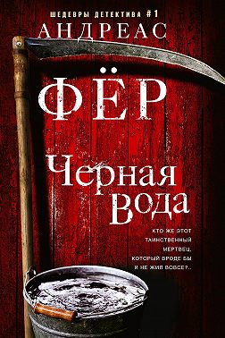 Черная вода