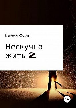 Нескучно жить 2