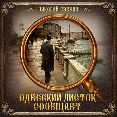 Одесский листок сообщает