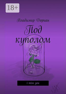 Под куполом. I miss you