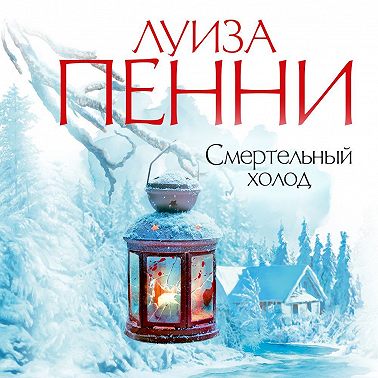 Смертельный холод