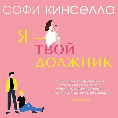 Я – твой должник