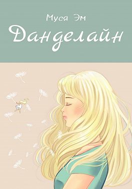 Данделайн