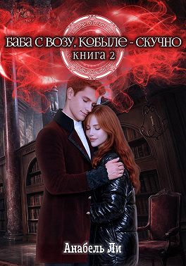 Баба с возу, кобыле — скучно. Книга 2