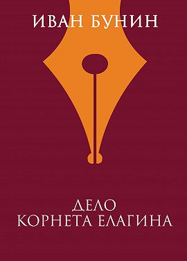Дело корнета Елагина