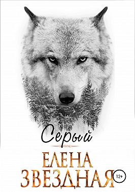 Серый