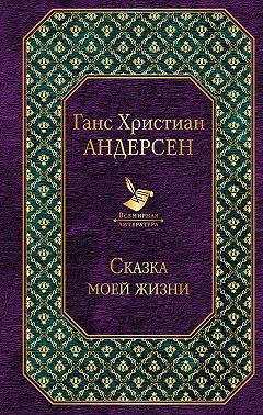 Сказка моей жизни