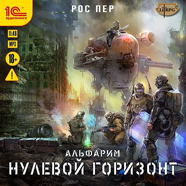 Альфарим. Нулевой горизонт