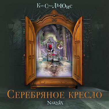 Серебряное кресло