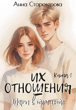 Их отношения. Игры в темноте. Книга 1