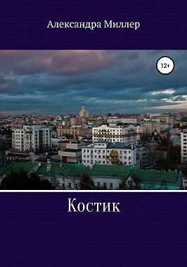Костик
