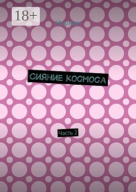 Сияние космоса. Часть 2