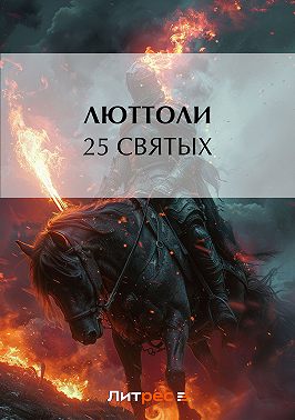 25 святых