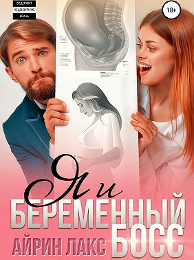 Я и беременный босс