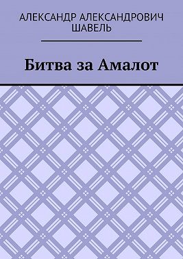 Битва за Амалот