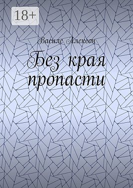 Без края пропасти
