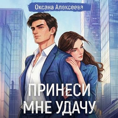 Принеси мне удачу