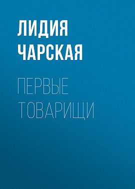 Первые товарищи