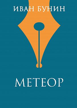 Метеор