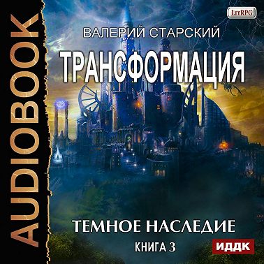 Темное Наследие