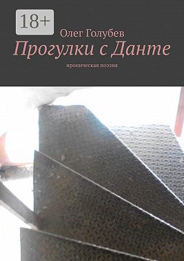 Прогулки с Данте. Ироническая поэзия
