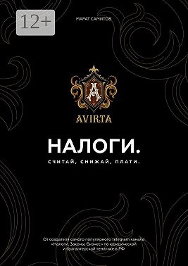 Налоги. Считай, снижай, плати