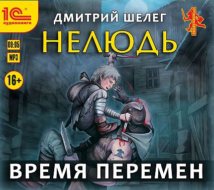 Нелюдь. Время перемен